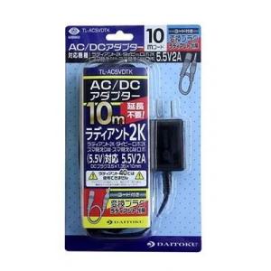 ダイトク TL-AC5VDTK AC/DCアダプタ 10m 5.5V/2A JAN458038309...