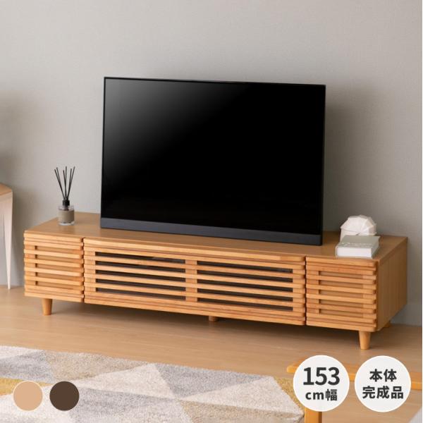 テレビ台 おしゃれ 北欧 ローボード 150 木製 アルダー 無垢 収納 完成品 ミディアム ブラウ...