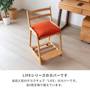 シートカバー 子供部屋家具 学習椅子 ライフ ...の詳細画像5
