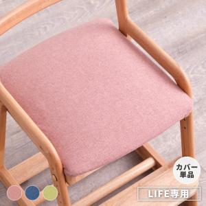 一生紀（ISSEIKI） FIORE専用/カバー単品 椅子カバー 座面カバー 学習