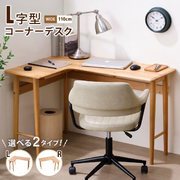 L字デスク コーナーデスク 幅110cm 木製 コンパクト カント