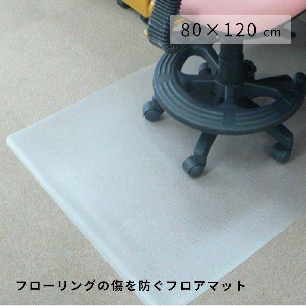 チェアマット フロアマット キズ防止マット 80×120cm