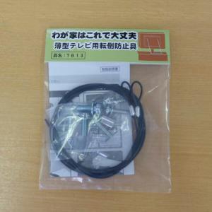 転倒防止 地震 安全対策 地震対策 テレビ 薄型テレビ用転倒防止具