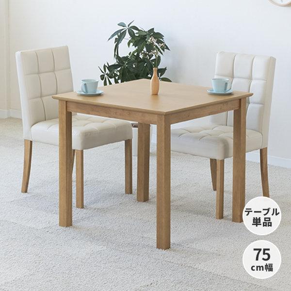 【アウトレット】 テーブル ダイニングテーブル 机 食卓 2人掛け 幅75 正方形 ダイニング 木製...