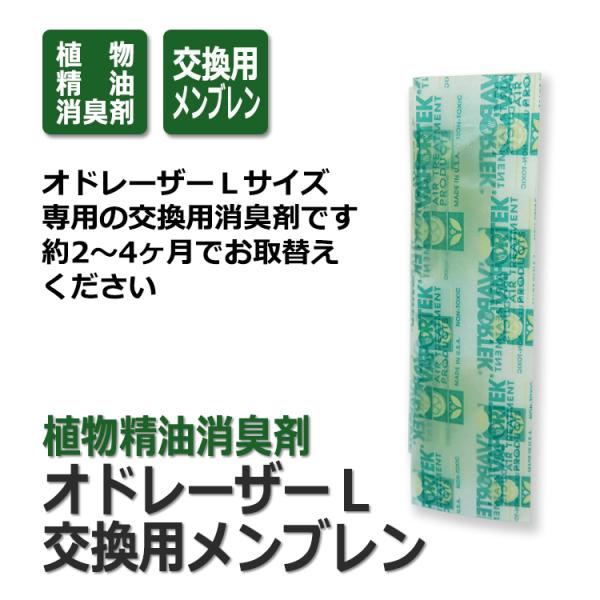 オドレーザーＬ交換用消臭剤