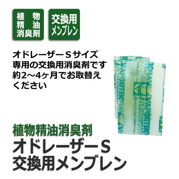 オドレーザーＳ交換用消臭剤