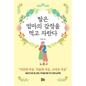 韓国語書籍、教養心理学、世界中のすべての娘、母、女性のためのパク・ウーラン/自己復元心理学　並行輸入...