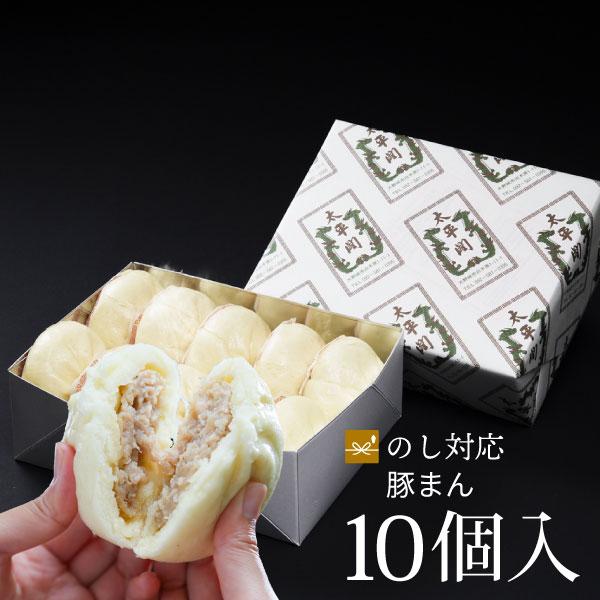 ギフト 太平閣の豚まん 10個入り