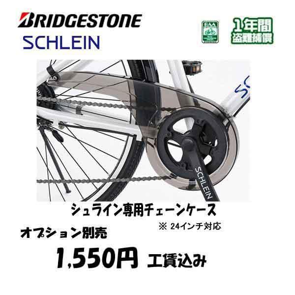 ●シュライン専用チェーンケース サイズ24 ブリヂストン BRIDGESTONE