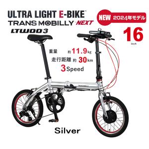 ●送料無料!! 電動アシスト折り畳み自転車 ULTRA LIGHT E-BIKE NEXT163-S 外装３段変速