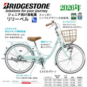 ジュニアサイクル ブリヂストン リリーベル(24・22・20)インチ