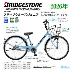 ジュニアサイクル ブリヂストン ステップクルーズジュニア(24・22・20)インチ