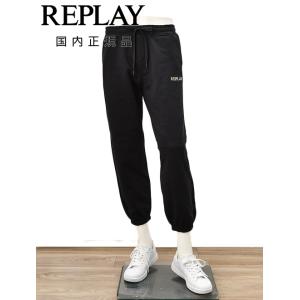 リプレイ REPLAY ジョガーパンツ メンズ コットンスウェット素材 ブラック 黒 ゴムウエスト&amp;...