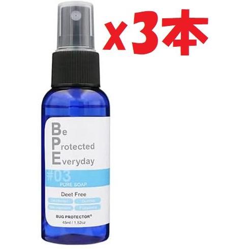 3本セット　BPEファブリックスプレー ピュアソープ 45ml BPE-PS45　U3