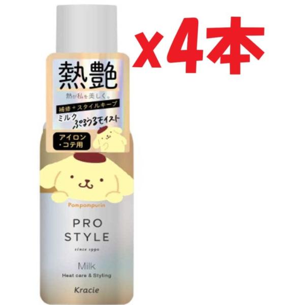 4本セット サンリオ　クラシエ プロスタイル ヒートケア＆スタイリング ミルク ポムポムプリン 12...