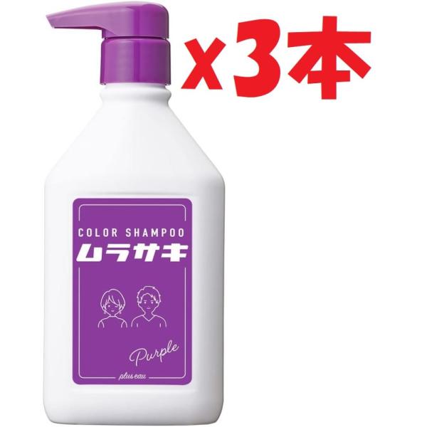 3本セット plus eau(プリュスオー) カラーシャンプー ムラサキ 280ml パープル (黄...