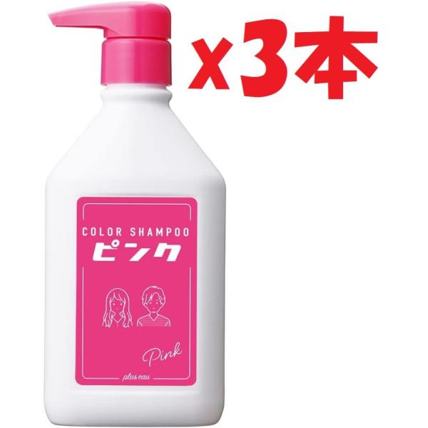 3本セット plus eau プリュスオー カラーシャンプー ブリーチヘア用 ピンクフルーティフロー...