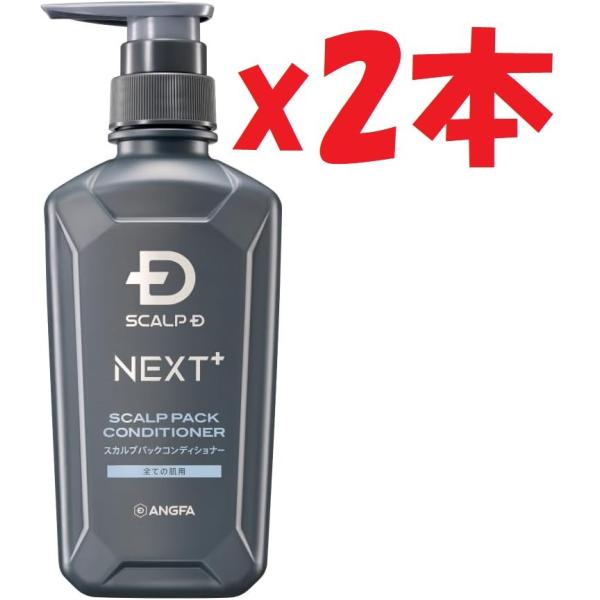 2本セット スカルプD ネクストプラス SCALP D NEXT+ パック コンディショナー メンズ...