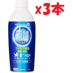 3本セット バルサンプラス クロラスバリア スプレー つけかえ用 400ml (ウイルス・菌99.9%除去) 安心・低刺激 消臭効果 SHUTTER