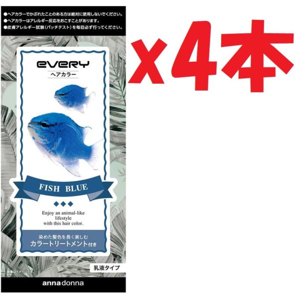 4箱セット EVERY エブリイ ヘアカラー フィッシュブルー　アンナドンナ  KI3