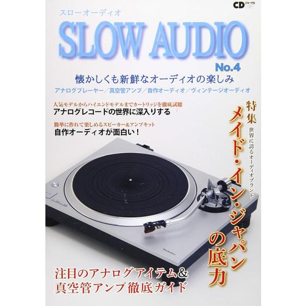 SLOW AUDIO No.4 ~懐かしくも新鮮なオーディオの楽しみ~ (CDジャーナルムック) m...