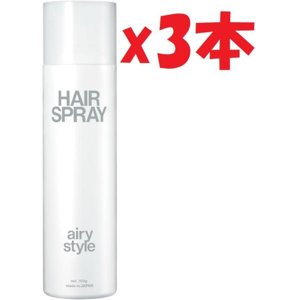 3本セット LIPPS (リップス) エアリー スタイル ヘアスプレー 150g メンズ レディース...