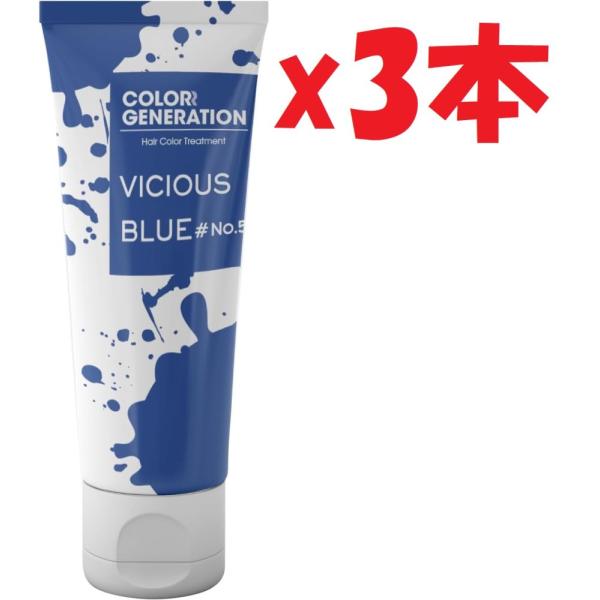 3本セット COLORR GENERATION(カラージェネレーション) VICIOUS BLUE#...