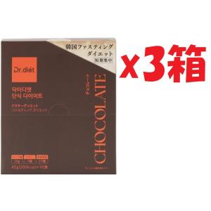 3箱セット Dr.diet ドクターダイエット 韓国　ファスティングダイエット 短期集中　チョコレート 45gx10食 　賞味期限:2026年10月5日まで　SHUTTER