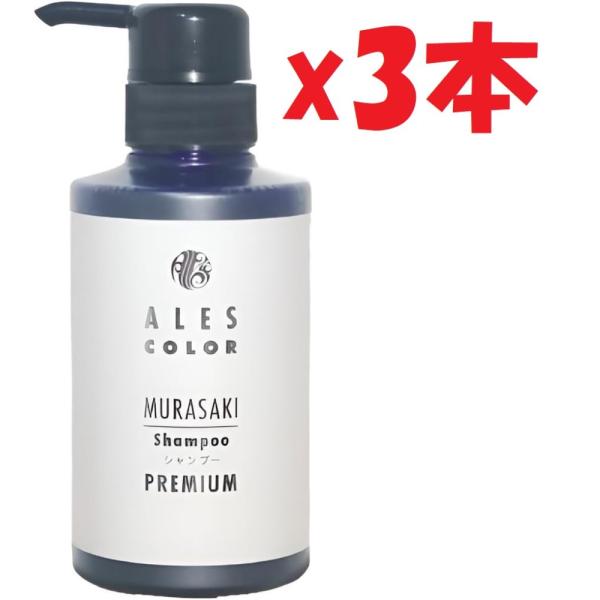 3本セット アレスカラー ムラサキシャンプー プレミアム 300ml 2f5