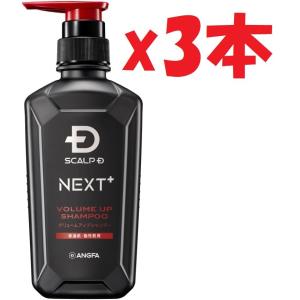 3本セット スカルプD ネクストプラス SCALP D NEXT+ シャンプー メンズ オイリー アミノ酸 弾力泡 ボリュームアップ 350mL 2h2