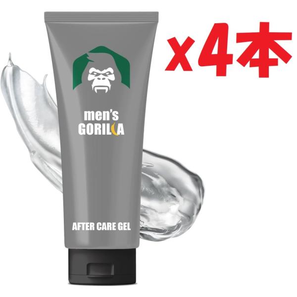 4本セット メンズゴリラ アフターケアジェル 150g 保湿ジェル メンズ スキンケア アフターシェ...