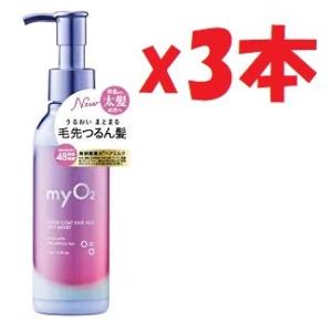 3本セット myO2 マイ・オーツー ウォーターコートヘアミルク ディープモイスト 150g SHUTTER