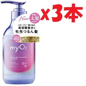 3本セット myO2 マイ・オーツー ウォーターコート トリートメント ディープモイスト 450g SHUTTER