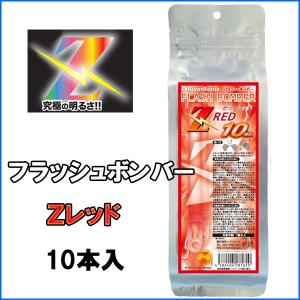 フラッシュボンバー（10本入）　ゼットレッド