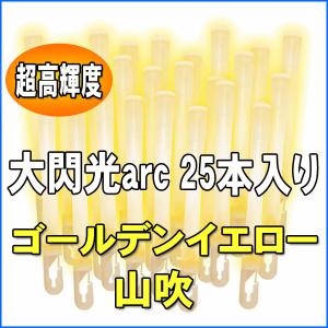 ルミカライト 大閃光arc ゴールデンイエロー 25本入 バルクタイプパッケージ