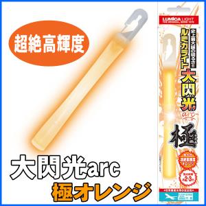 ルミカライト 大閃光arc(アーク)　極オレンジ