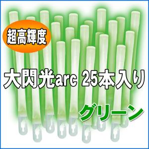 ルミカライト 大閃光arc グリーン 25本入 バルクタイプパッケージ