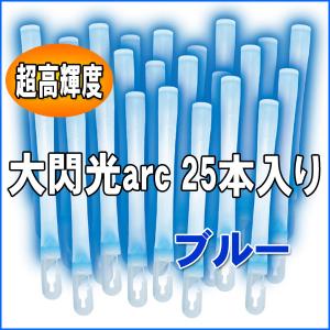 ルミカライト 大閃光arc(アーク)　ブルー　25本入 バルクタイプ(業務用)パッケージ