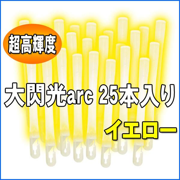 ルミカライト 大閃光arc(アーク)　イエロー　25本入 バルクタイプ(業務用)パッケージ