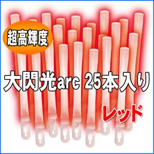 ルミカライト 大閃光arc(アーク)　レッド　25本入 バルクタイプ(業務用)パッケージ