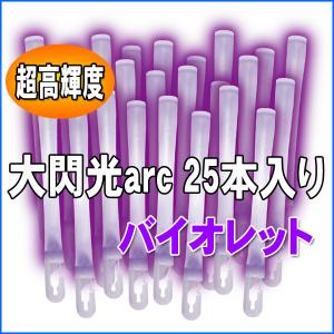 ルミカライト 大閃光arc バイオレット 25本入 バルクタイプパッケージ