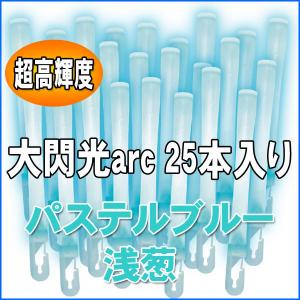 ルミカライト 大閃光arc(アーク)　パステルブルー(浅葱)　25本入 バルクタイプ(業務用)パッケージ