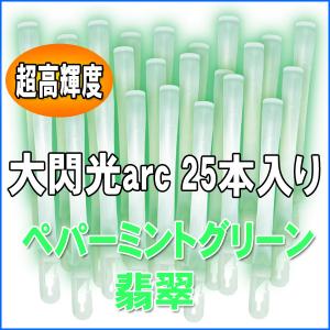 ルミカライト 大閃光arc ペパーミントグリーン 25本入 バルクタイプパッケージ
