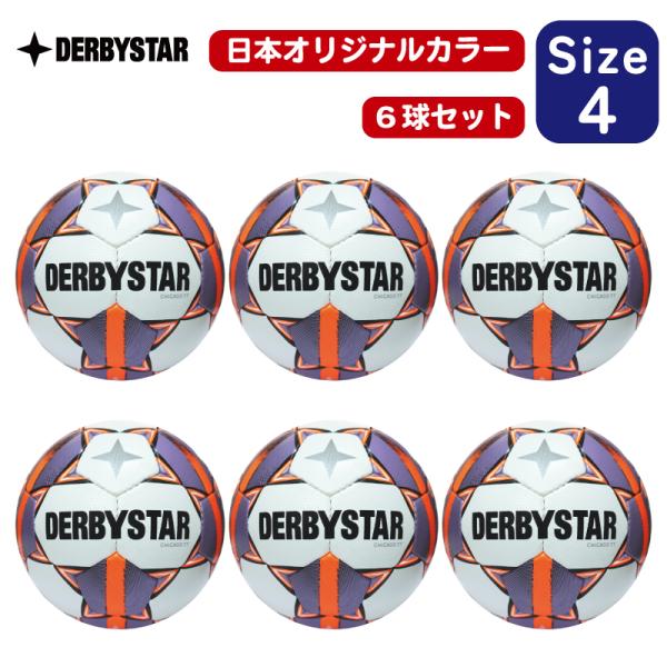 【6球セット】 ダービースター DERBYSTAR サッカーボール 4号球 CHICAGO シカゴ ...
