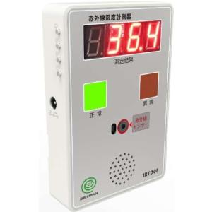 非接触型赤外線温度計測器 コロナウイルス感染防止対策品