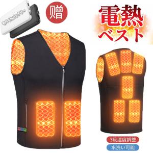 電熱ベスト バッテリー付き ヒーターベスト 速暖 電熱ジャケット 3段温度調整 ヒーター内蔵 USB式給電 通勤 冷え性に対応 水洗い 送料無料