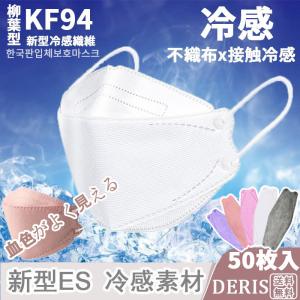 【50枚入り】冷感 マスク KF94 立体マスク 冷感不織布 涼感 ひんやり マスク 韓国風 男女兼用   飛沫防止 4層フィルター 99%カット マスク 使い捨て 送料無料