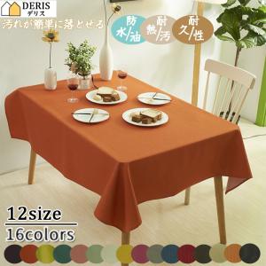 一部！テーブルクロス 北欧 撥水 防油耐熱 ずれにくい