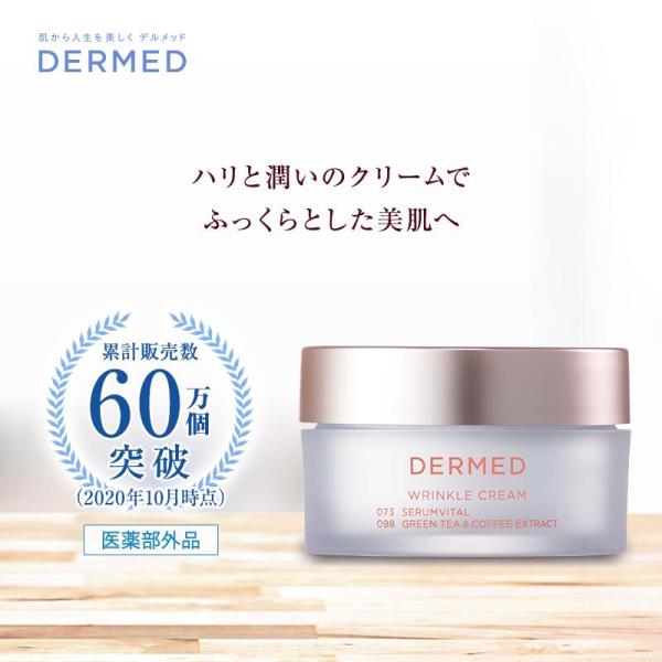 【デルメッド公式】リンクルクリーム 30g 医薬部外品 薬用 ハリ 保湿 シワ 小じわ たるみ 乾燥...