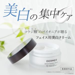 【デルメッド公式】ブライトニングクリーム 美白...の詳細画像1